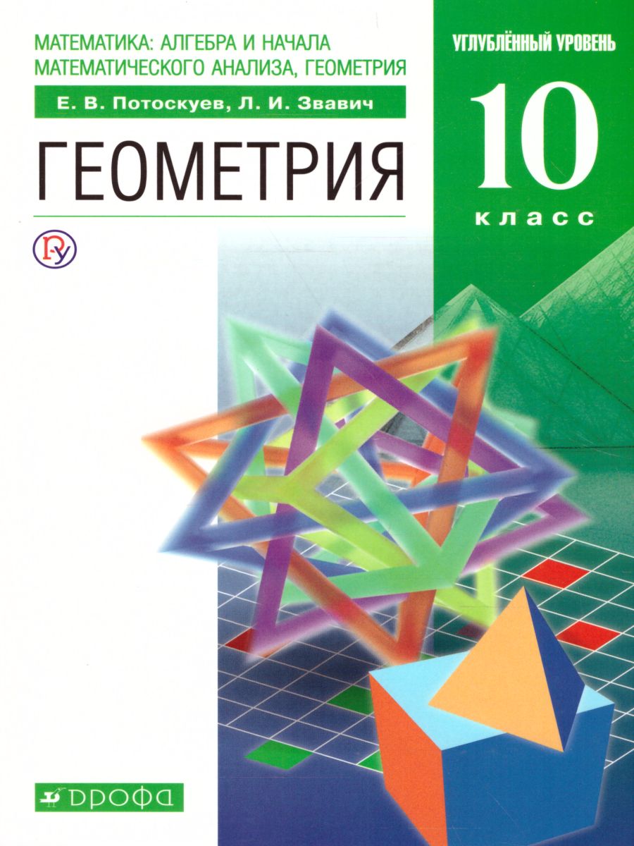 Геометрия 10 класс. Учебник+Задачник. Углубленный уровень. Вертикаль. ФГОС  - Межрегиональный Центр «Глобус»