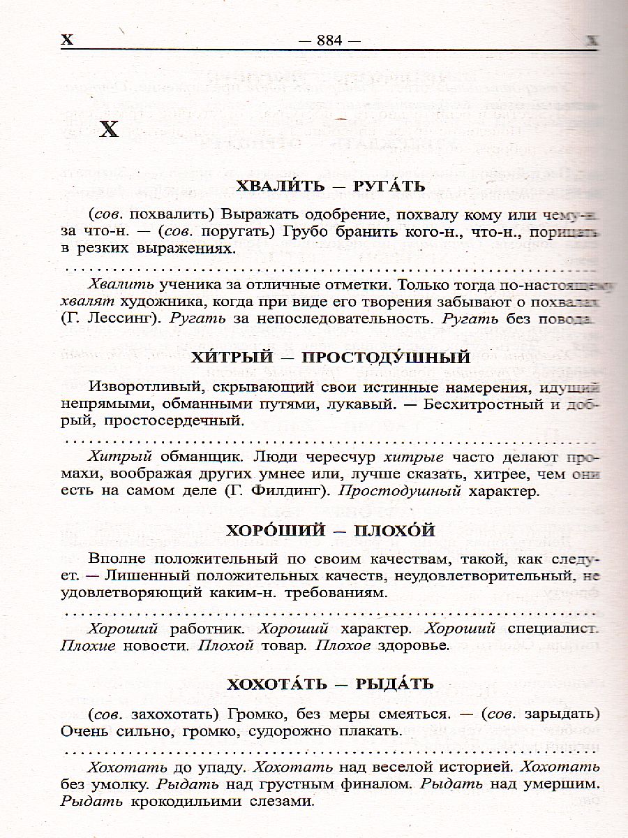 Большой словарь синонимов антонимов русского языка. 100 000 слов -  Межрегиональный Центр «Глобус»