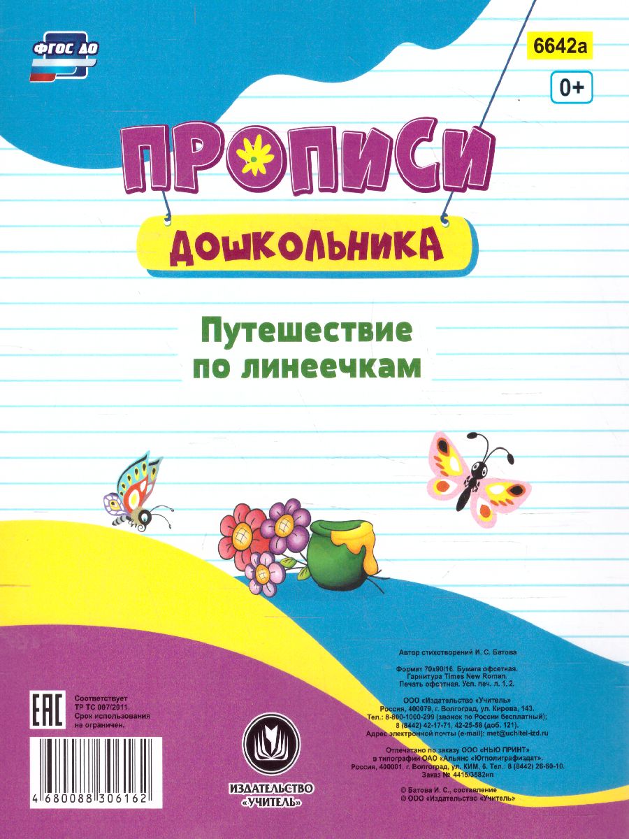 Пропись-раскраска для умничек. Путешествие по линеечкам. для детей 3 лет -  Межрегиональный Центр «Глобус»