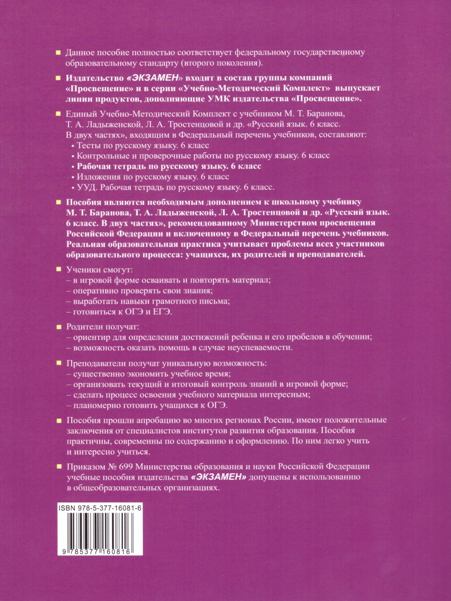 Русский язык 6 класс. Рабочая тетрадь. Часть 1. ФГОС - Межрегиональный  Центр «Глобус»