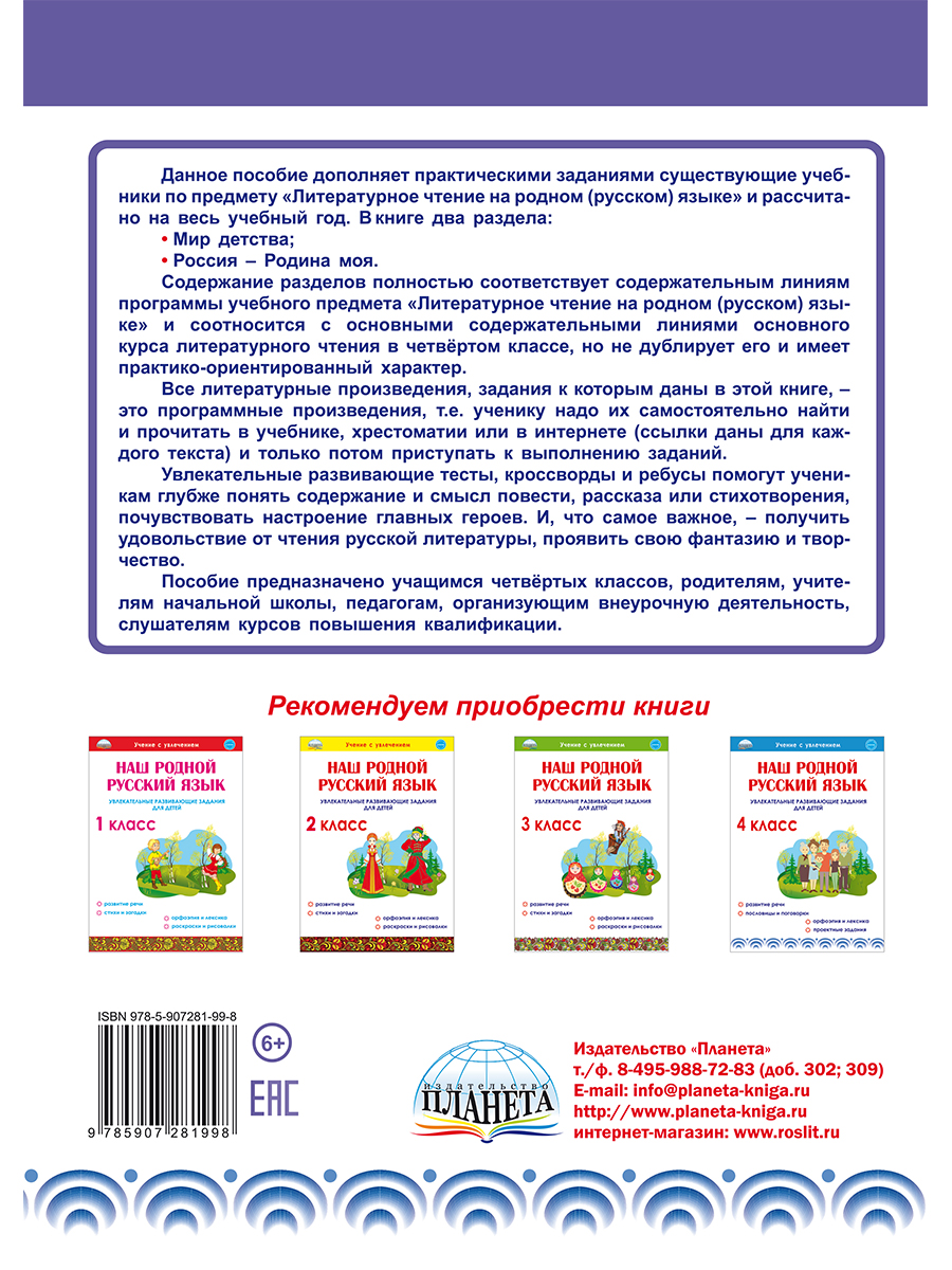 Литературное чтение на родном (русском) языке 4 класс. Увлекательные  развивающие задания - Межрегиональный Центр «Глобус»