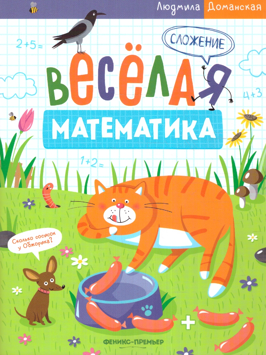 Веселая математика. Сложение(Феникс-Премьер) - Межрегиональный Центр  «Глобус»