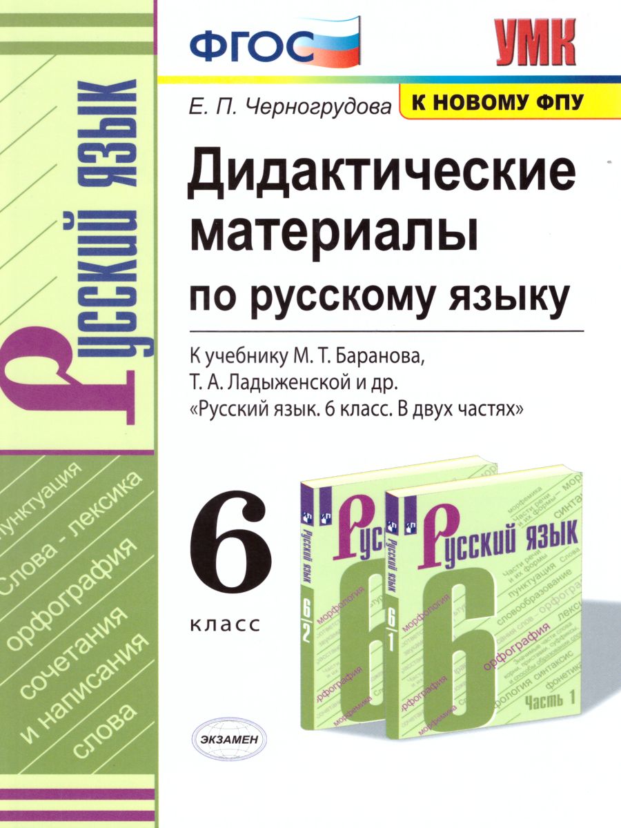 Русский язык 6 класс. Дидактические материалы к учебнику М.Т. Баранова,  Т.А. Ладыженской и др. ФГОС - Межрегиональный Центр «Глобус»