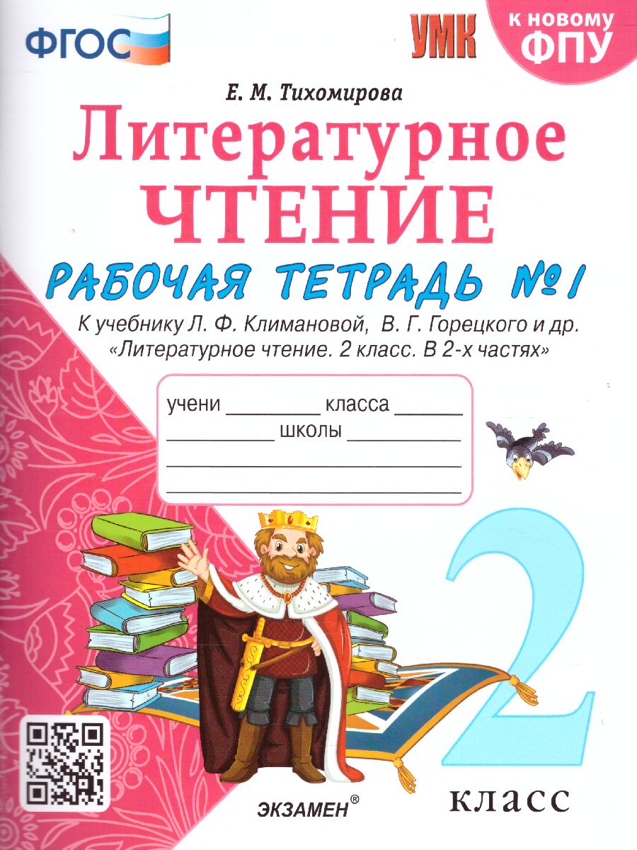 Литературное чтение 2 класс. Рабочая тетрадь. Часть 1. ФГОС -  Межрегиональный Центр «Глобус»