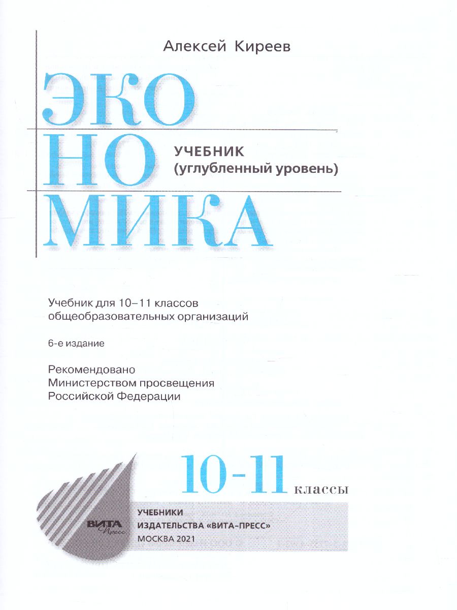 Экономика 10-11 класс. Учебник (углубленный уровень) - Межрегиональный  Центр «Глобус»