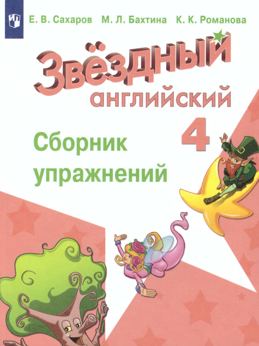 Английский язык 4 класс. Звёздный английский. Starlight. Сборник упражнений.  ФГОС - Межрегиональный Центр «Глобус»