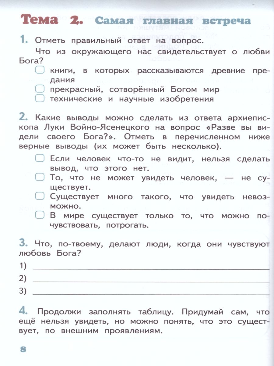 Основы православной культуры 4 класс. Рабочая тетрадь. ФГОС -  Межрегиональный Центр «Глобус»