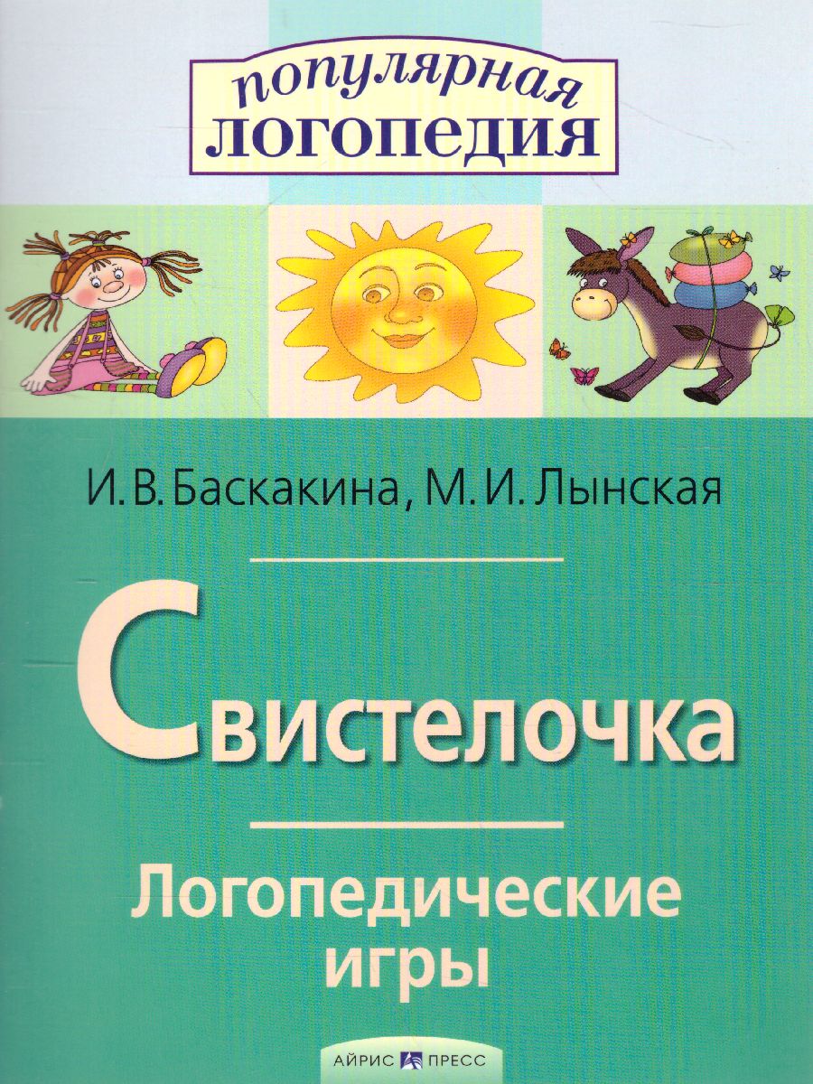 Свистелочка. Логопедические игры. Рабочая тетрадь - Межрегиональный Центр  «Глобус»