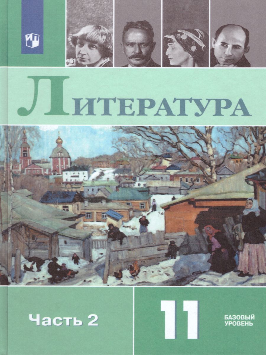 Русская литература 11 класс. Учебник в 2-х частях. Часть 2. ФГОС -  Межрегиональный Центр «Глобус»