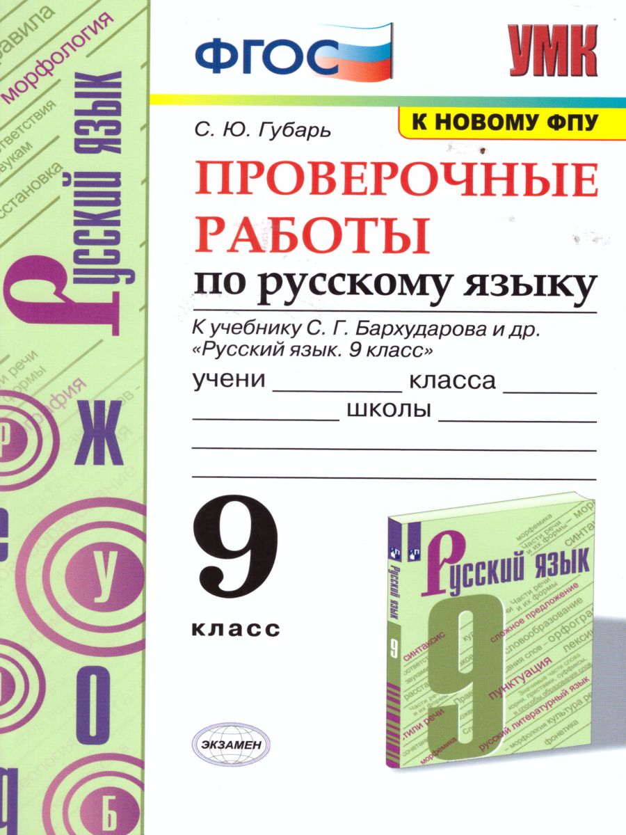 Русский язык 9 класс. Проверочные работы. ФГОС - Межрегиональный Центр  «Глобус»