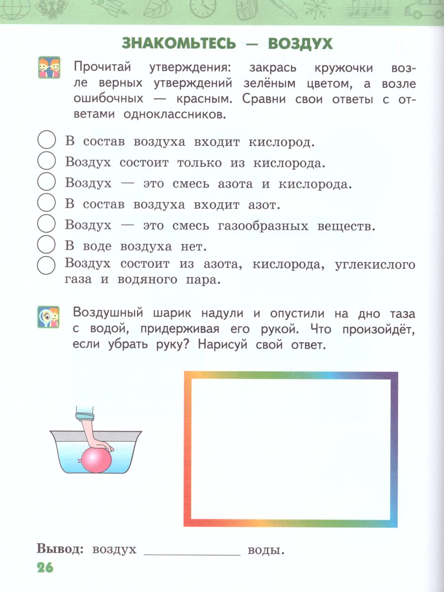 Окружающий мир 2 класс. Рабочая тетрадь. Часть 1. ФГОС - Межрегиональный  Центр «Глобус»