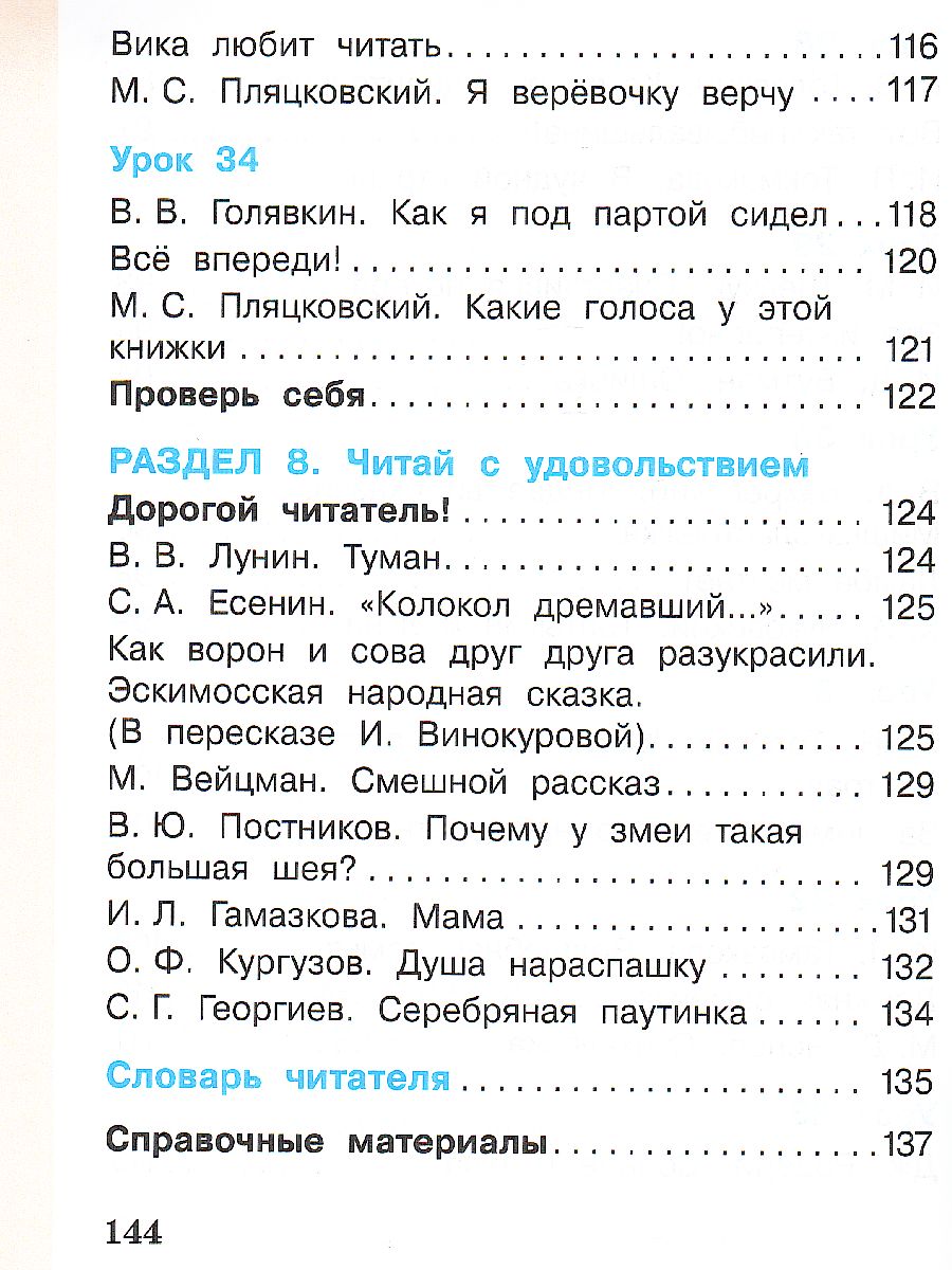 Литературное чтение 1 класс. Учебник в 2-х частях. Часть 2 -  Межрегиональный Центр «Глобус»