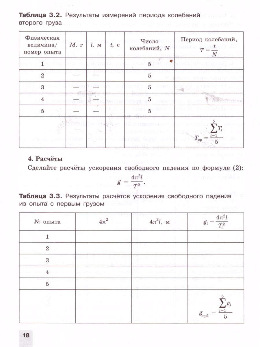 Физика 11 класс. Тетрадь для лабораторных работ - Межрегиональный Центр  «Глобус»