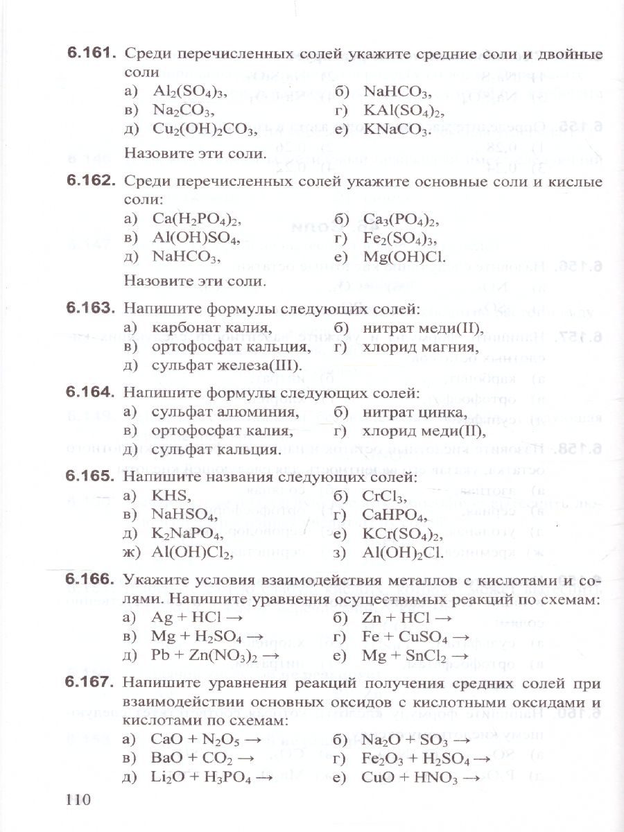 Сборник заданий и упражнений по Химии 8-9 класс. ФГОС - Межрегиональный  Центр «Глобус»