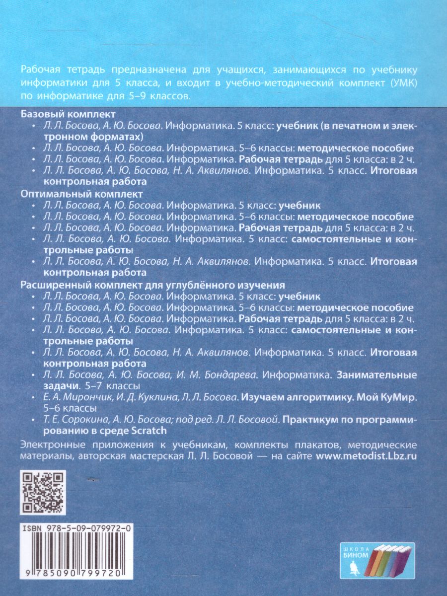 Информатика 5 класс. Рабочая тетрадь в 2-х частях. Часть 2 -  Межрегиональный Центр «Глобус»