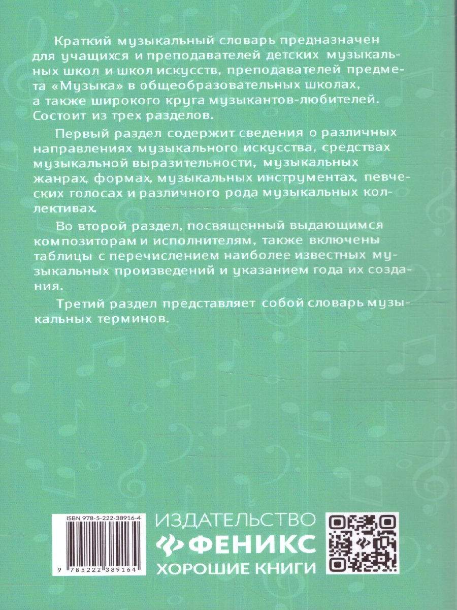 Музыкальные термины: краткий словарь для учащихся ДМШ и ДШИ(Феникс ТД) -  Межрегиональный Центр «Глобус»