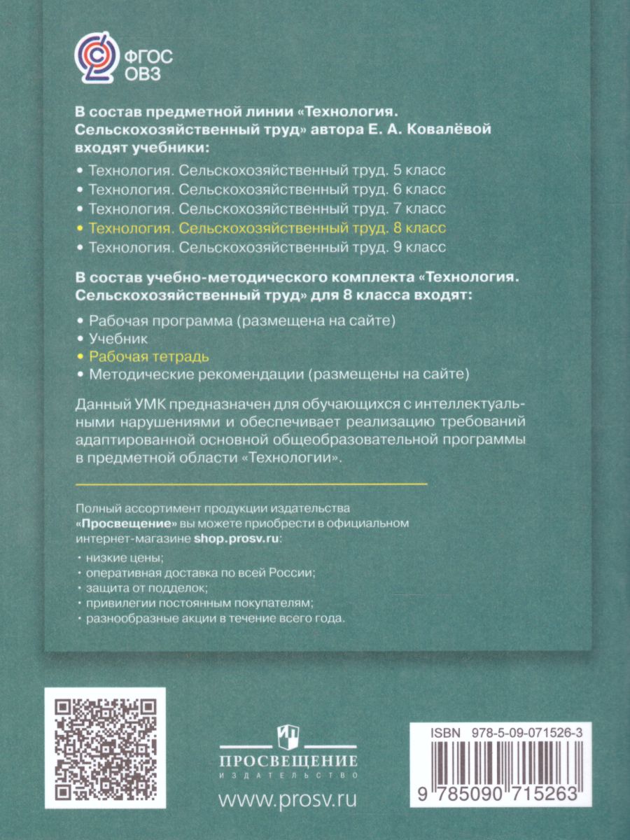 Технология 8 класс. Сельскохозяйственный труд. Рабочая тетрадь для  специальных (коррекционных) образовательных учреждений VIII вида -  Межрегиональный Центр «Глобус»