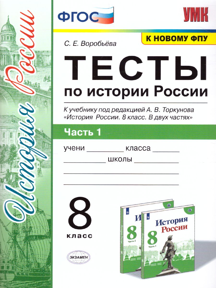 История России 8 класс. Тесты. Часть 1. ФГОС - Межрегиональный Центр  «Глобус»