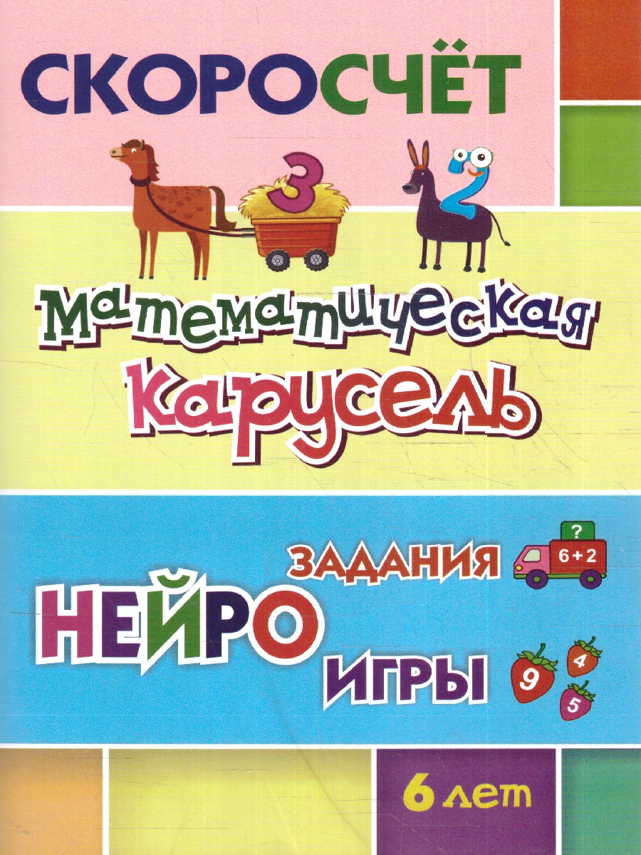 СКОРОсчёт. Математическая карусель. 6 лет: НЕЙРОзадания. НЕЙРОигры(Учитель)  - Межрегиональный Центр «Глобус»