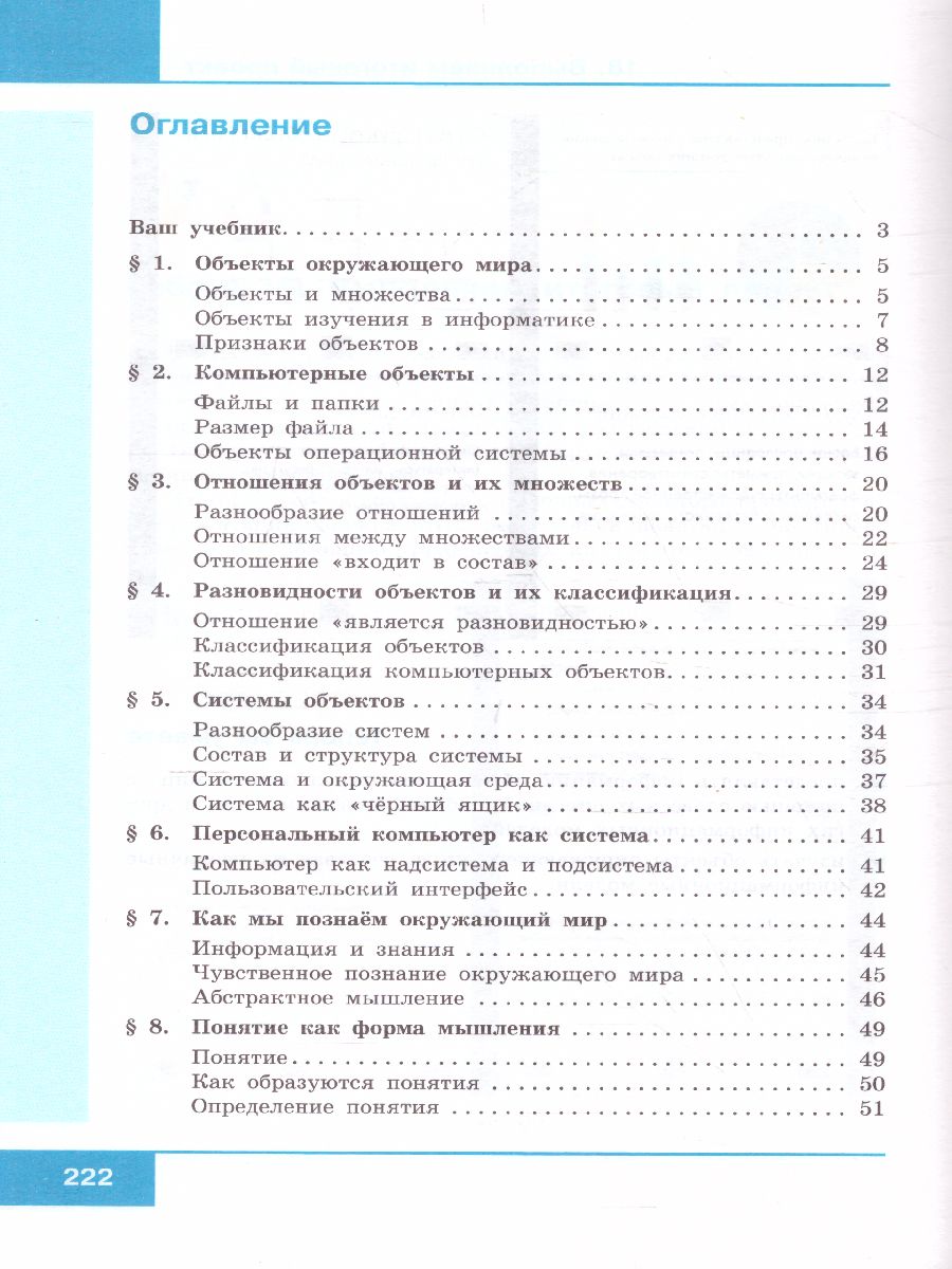 Информатика 6 класс. Учебник - Межрегиональный Центр «Глобус»