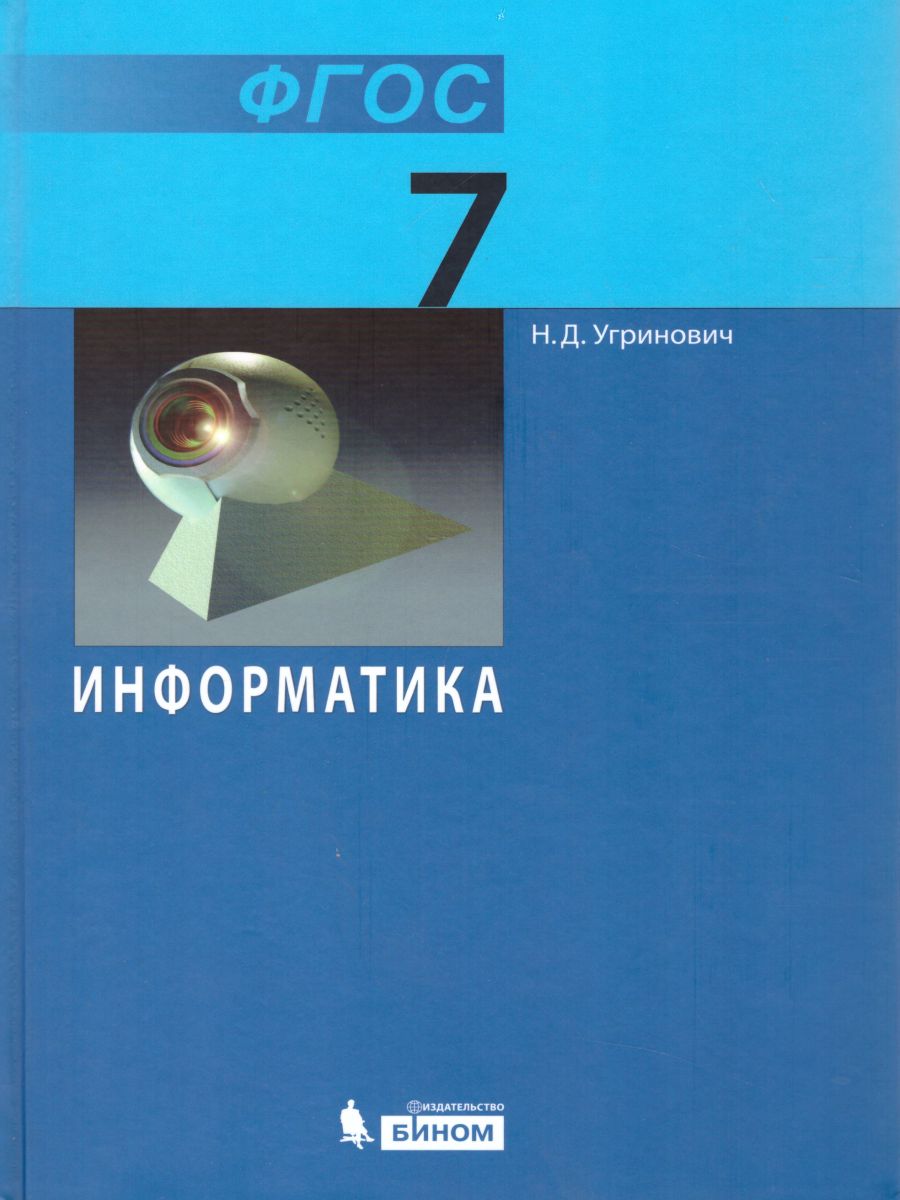 Информатика 7 класс. Учебник. ФГОС - Межрегиональный Центр «Глобус»