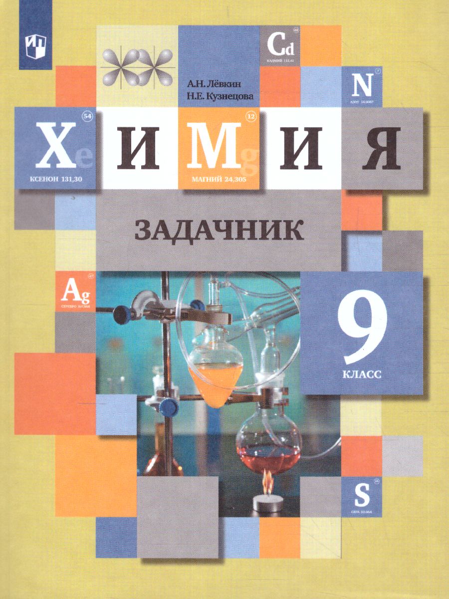 Химия 9 класс. Задачник. ФГОС - Межрегиональный Центр «Глобус»