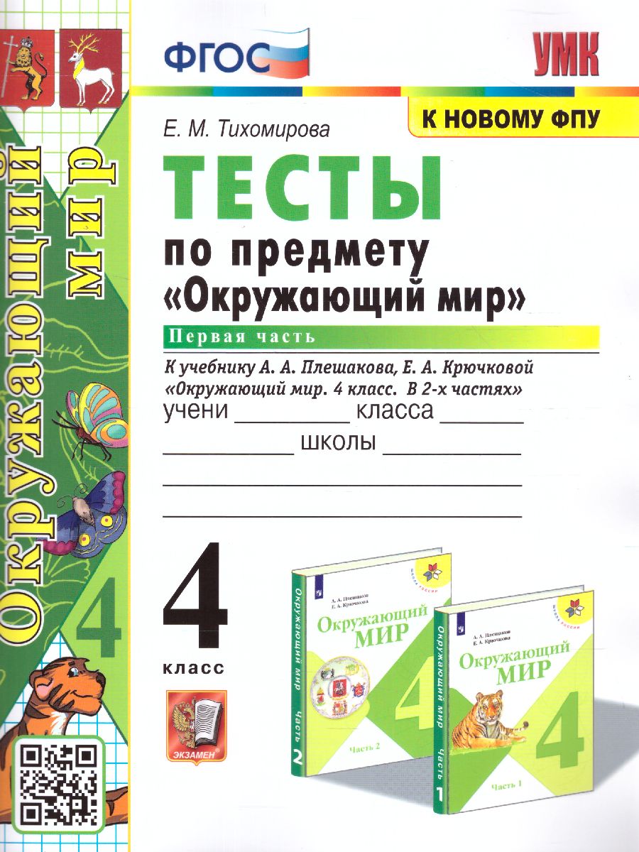 Окружающий мир 4 класс. Тесты. Часть 1. ФГОС - Межрегиональный Центр  «Глобус»