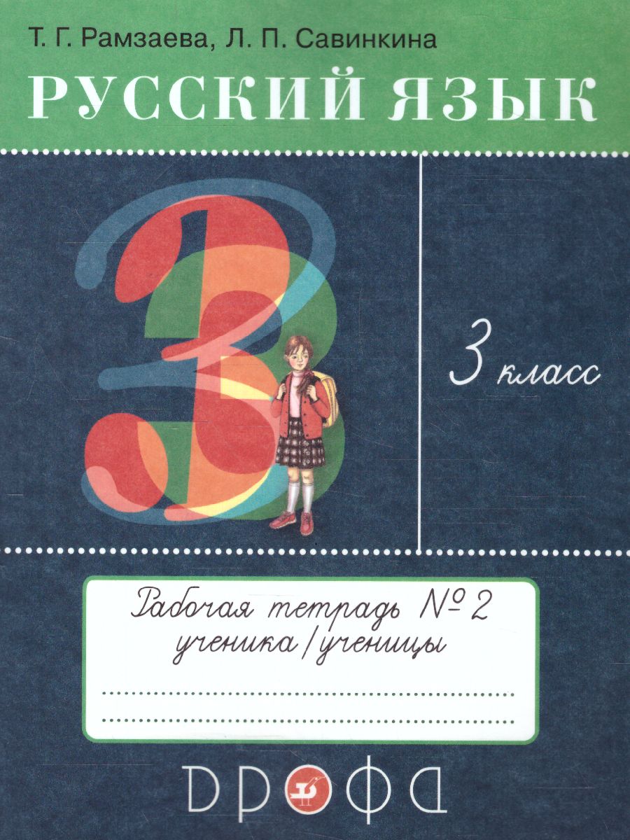 Русский язык 3 класс. Рабочая тетрадь в 2 частях Часть 2. РИТМ. ФГОС -  Межрегиональный Центр «Глобус»