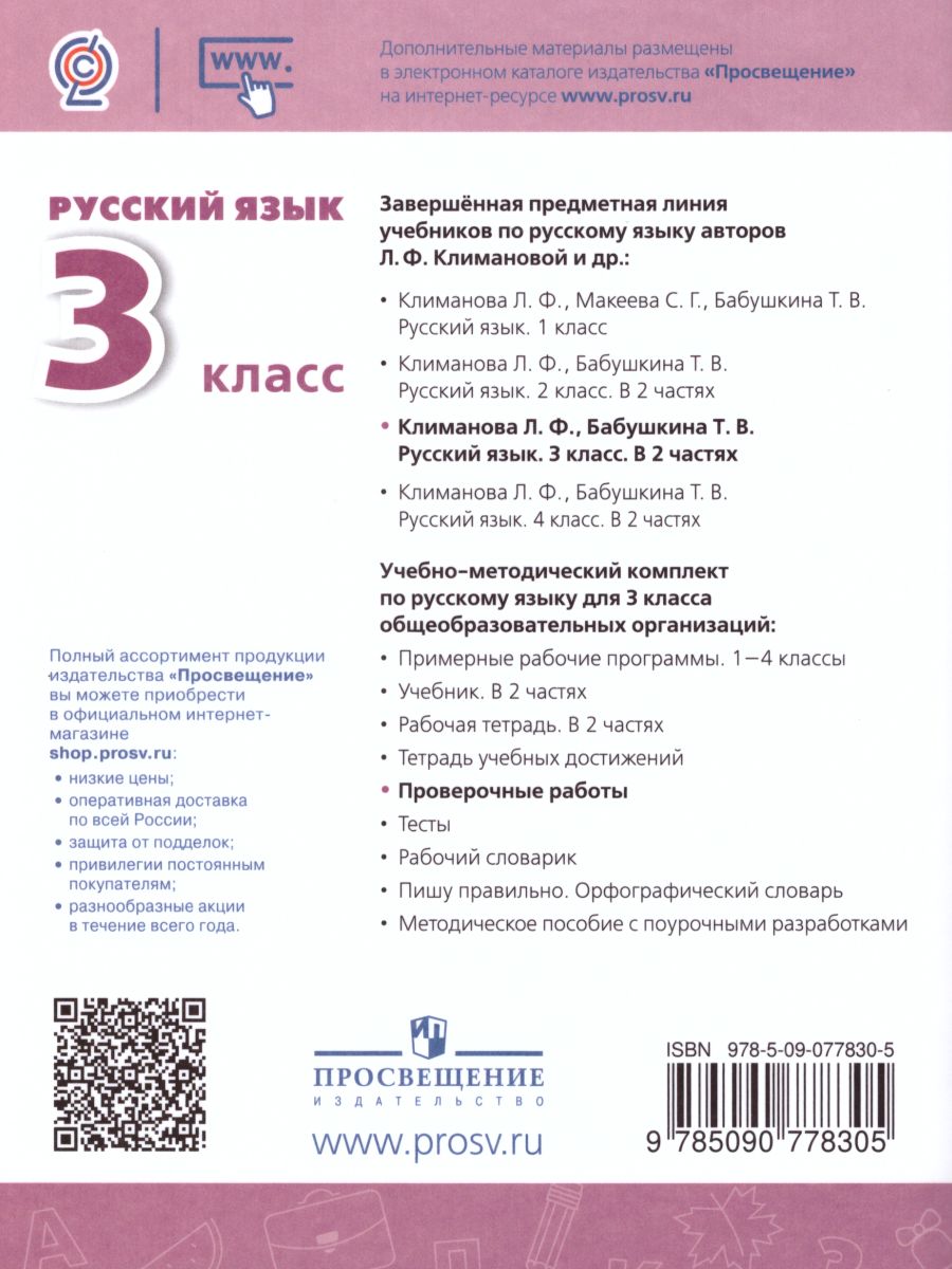 Русский язык 3 класс. Проверочные работы к учебнику Л.Ф. Климановой. ФГОС.  УМК 