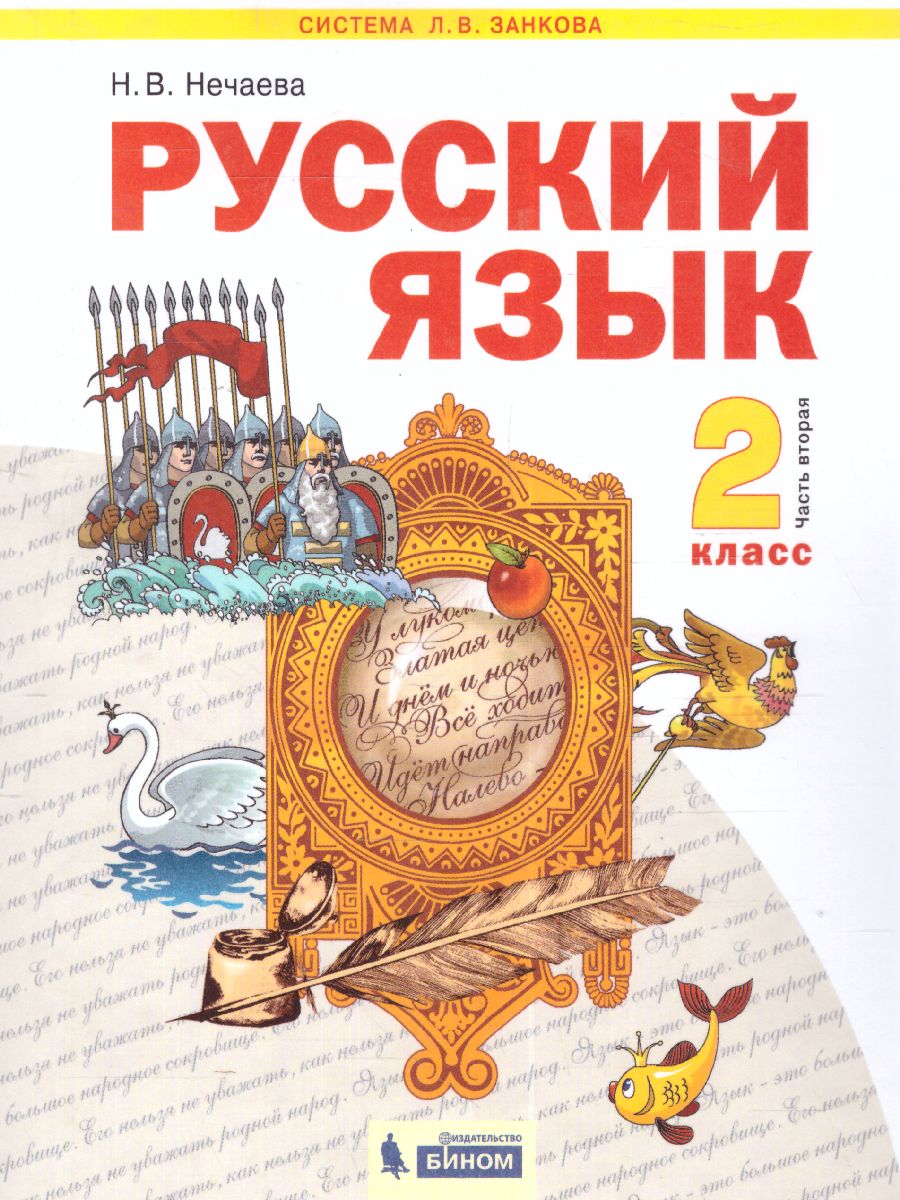 Нечаева Русский язык 2кл. Ч.2 ФГОС (ИД Федоров) - Межрегиональный Центр  «Глобус»