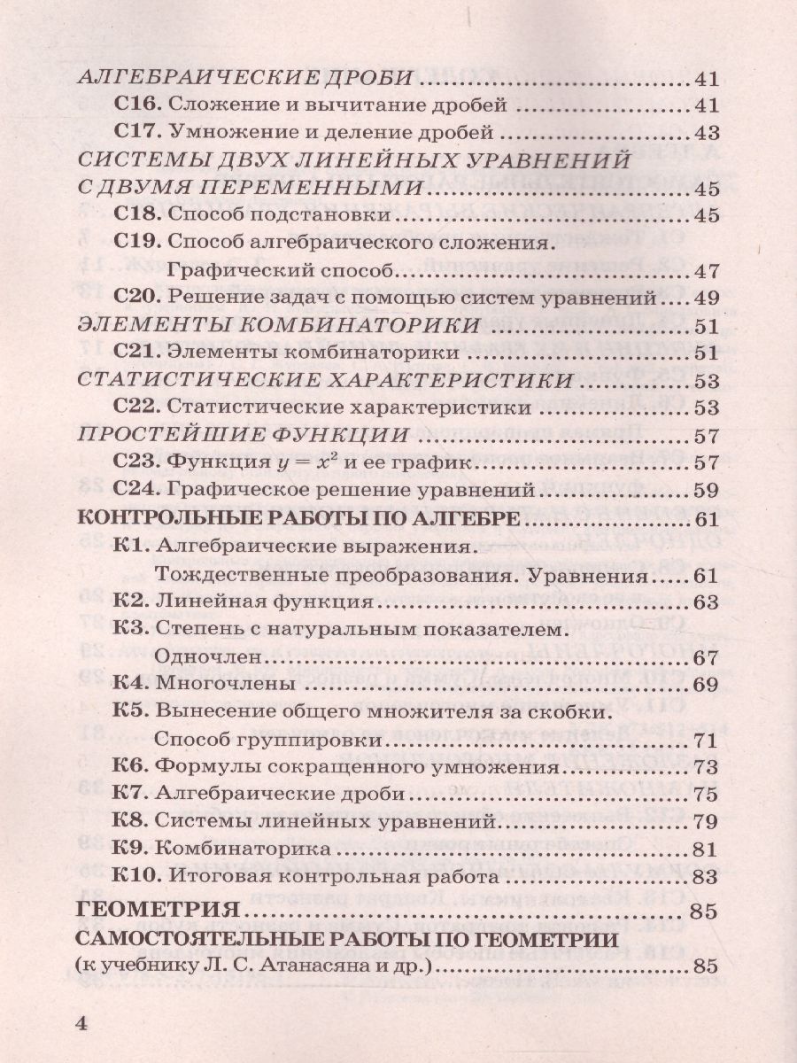 Алгебра и Геометрия 7 класс. Контрольные и самостоятельные работы. ФГОС -  Межрегиональный Центр «Глобус»