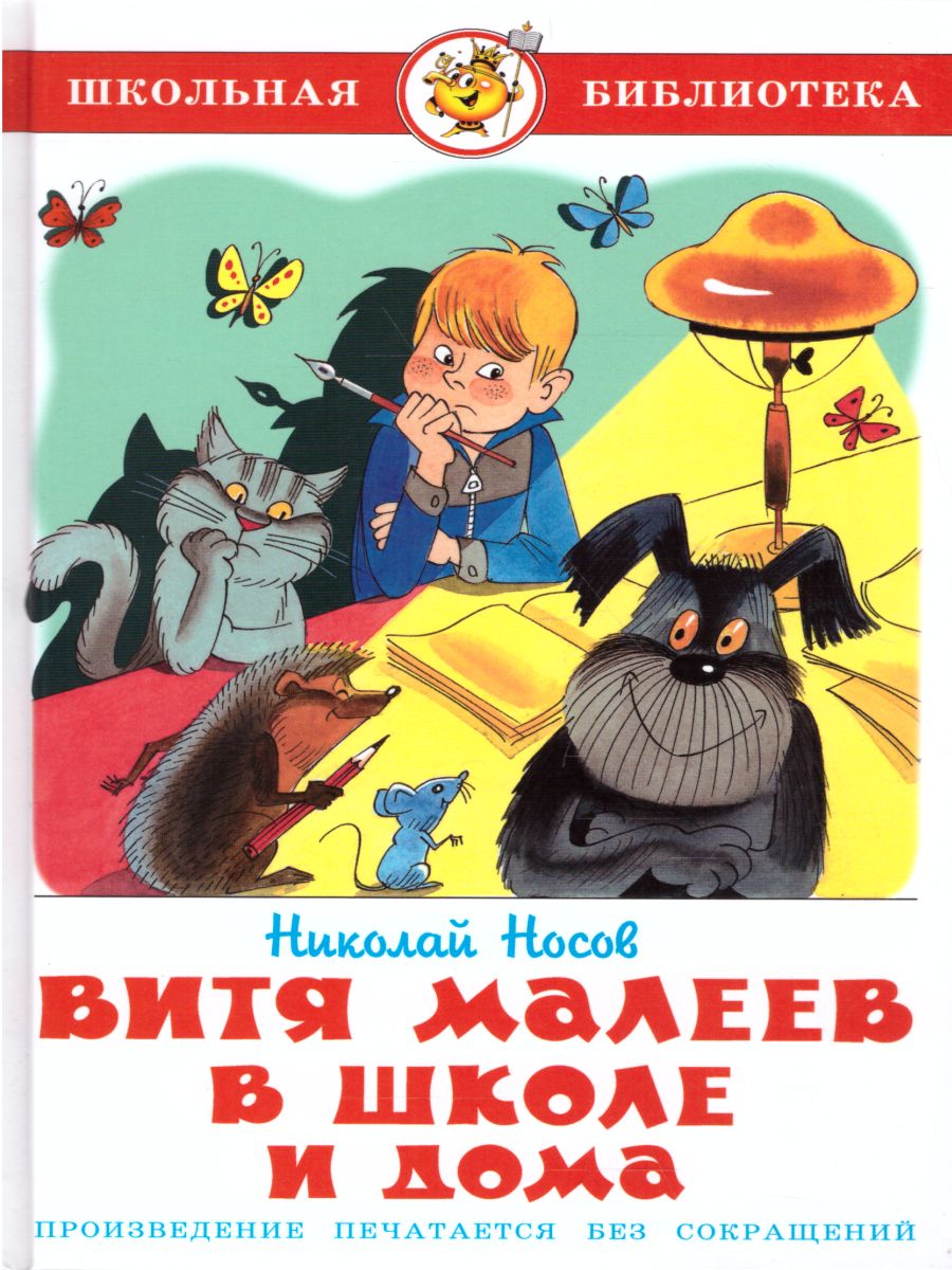 Читать витя малеев в школе и дома читать онлайн бесплатно с картинками