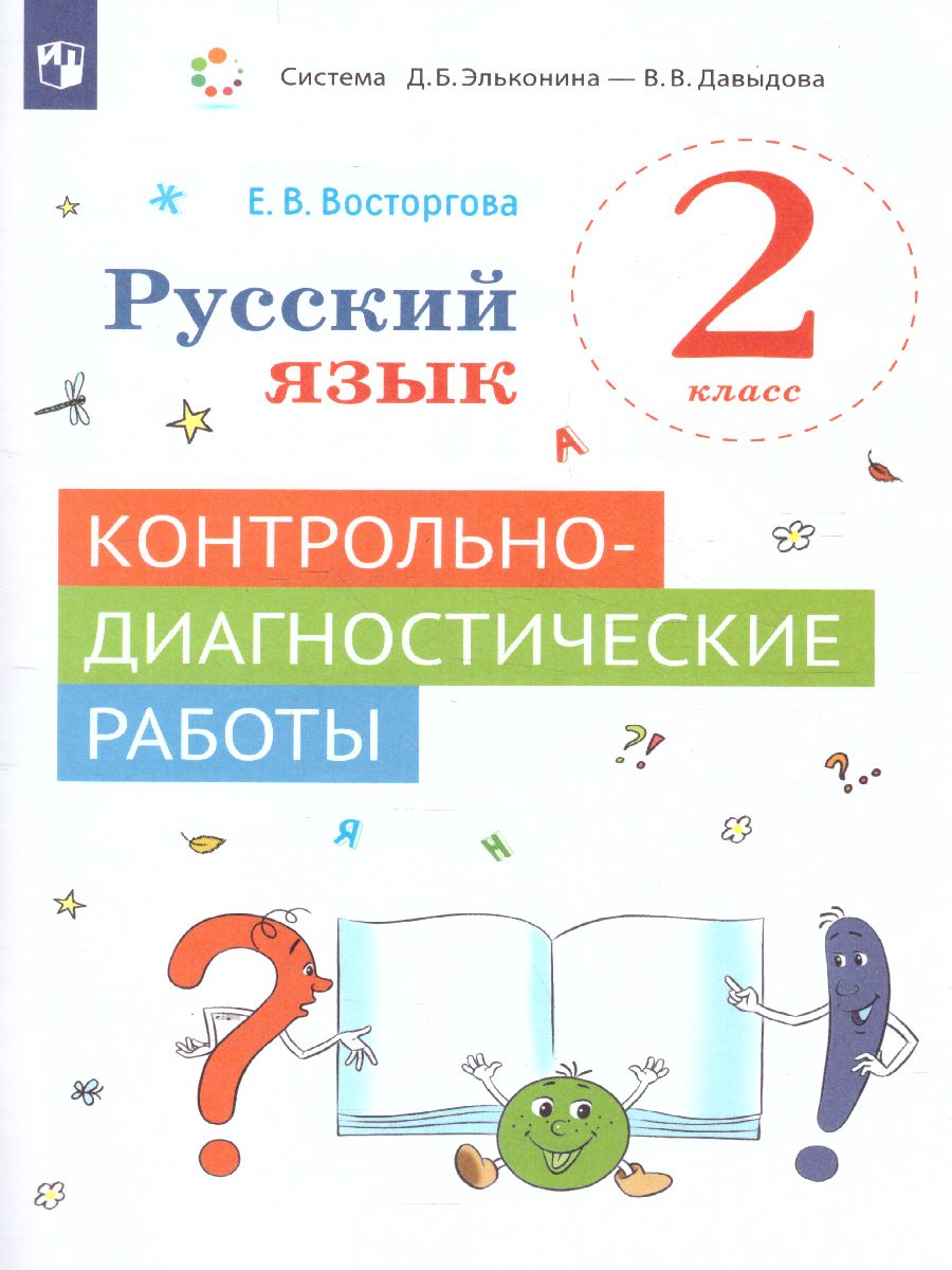 Русский язык 2 класс. Контрольные и проверочные работы - Межрегиональный  Центр «Глобус»