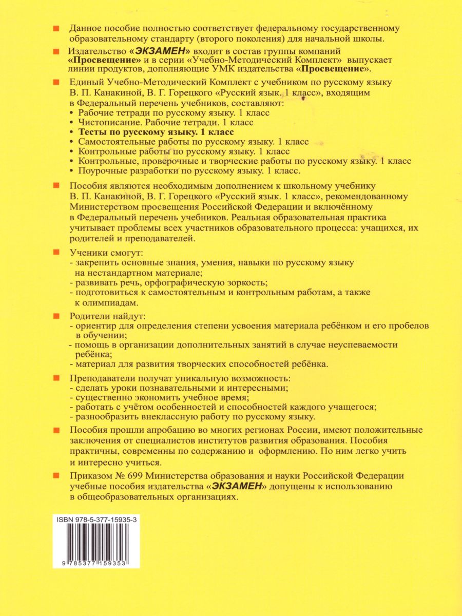 Русский язык 1 класс. Тесты Часть 2. ФГОС - Межрегиональный Центр «Глобус»