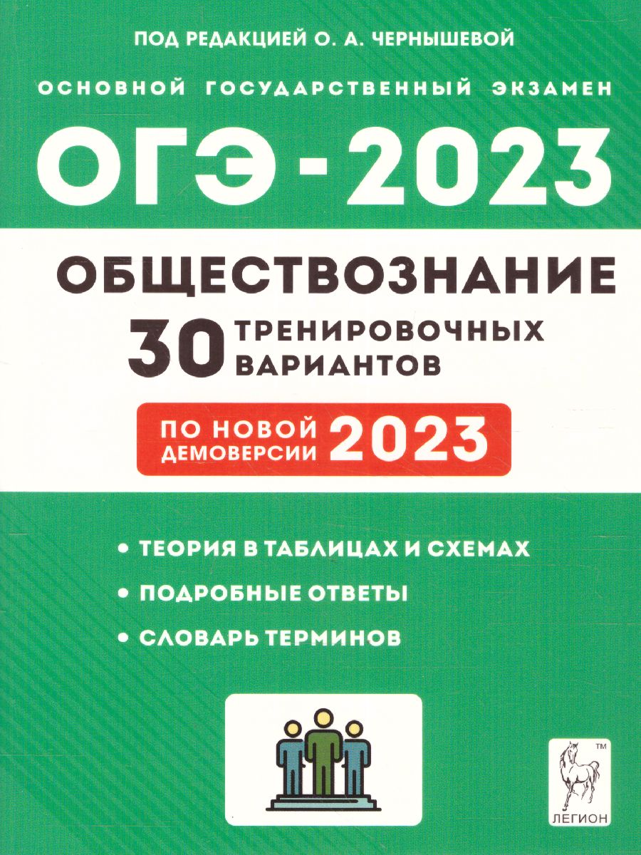 ОГЭ 2023 Обществознание. 30 вариантов - Межрегиональный Центр «Глобус»