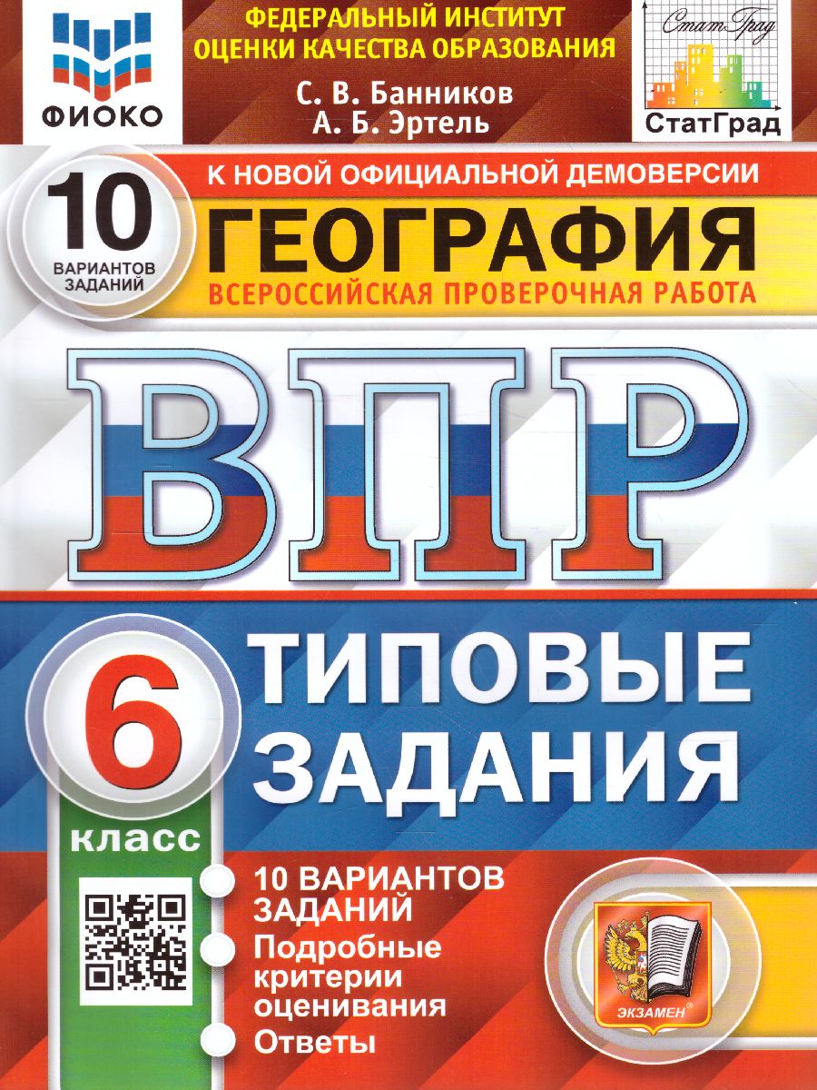 ВПР География 6 класс. 10 вариантов. ФИОКО СТАТГРАД ТЗ ФГОС -  Межрегиональный Центр «Глобус»