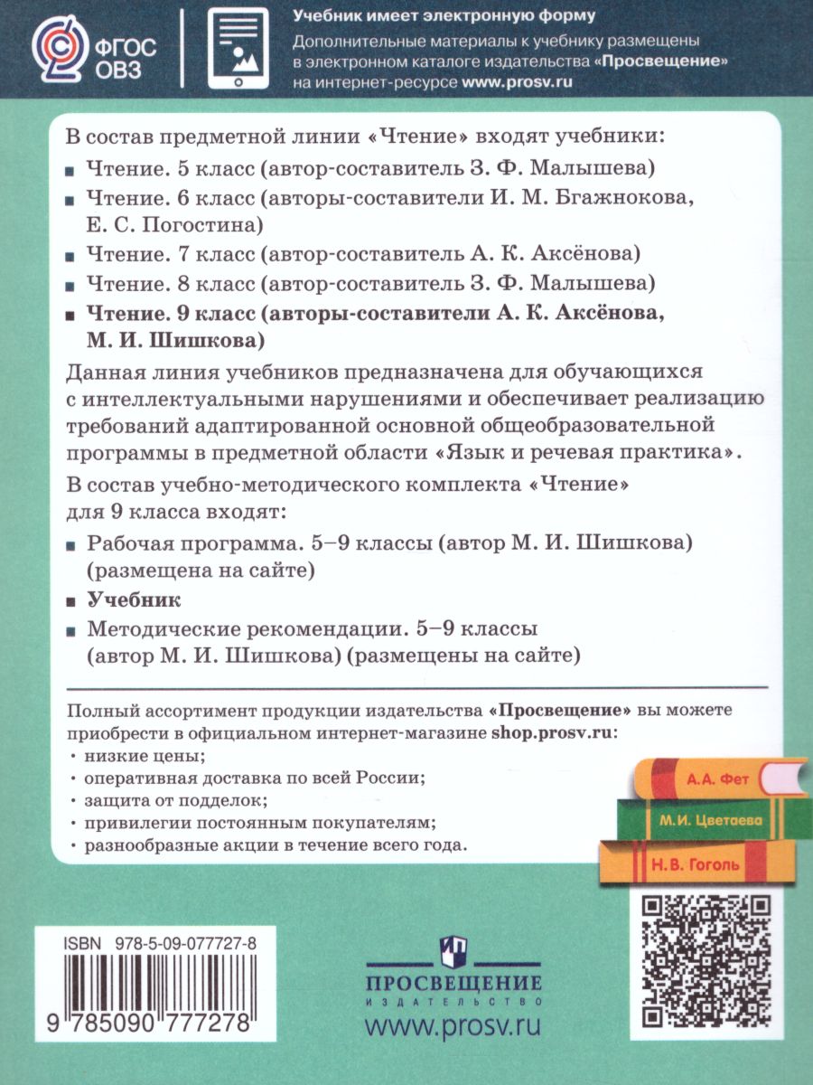 Чтение 9 класс. Учебник для специализированных коррекционных школ VIII вида  - Межрегиональный Центр «Глобус»