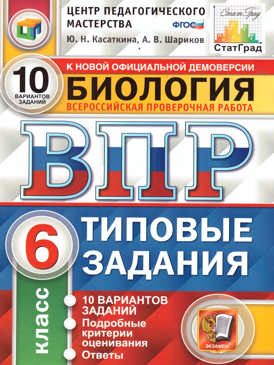 ВПР Биология 6 класс 10 вариантов. Типовые задания ФГОС - Межрегиональный  Центр «Глобус»