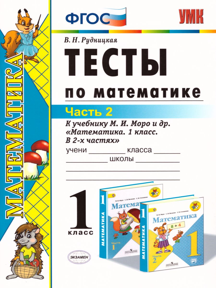 Тесты по Математике 1 класс. Часть 2. К учебнику М.И. Моро -  Межрегиональный Центр «Глобус»