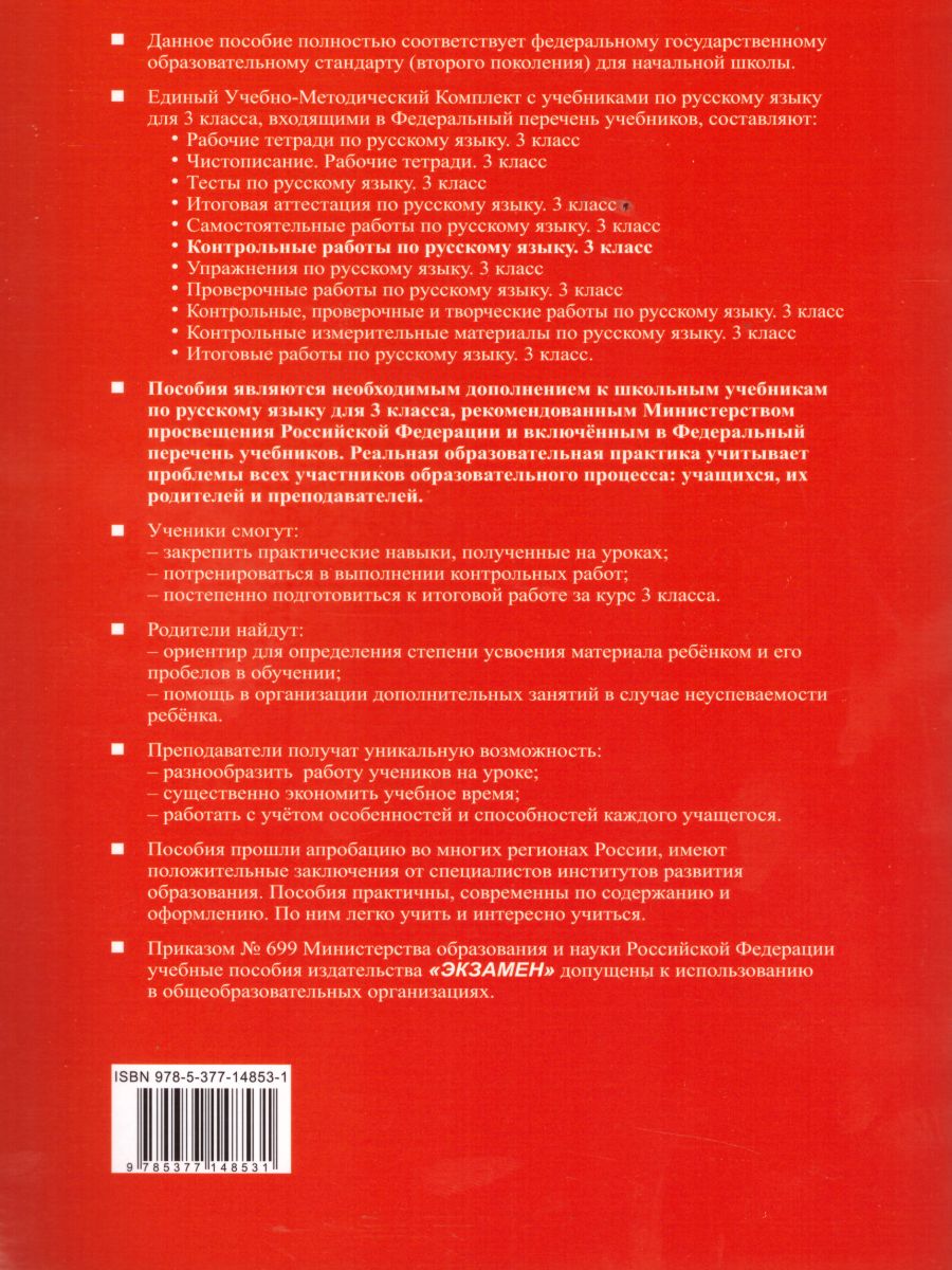 Русский язык 3 класс. Контрольные работы. Часть 1. Ко всем действующим  учебникам. ФГОС - Межрегиональный Центр «Глобус»