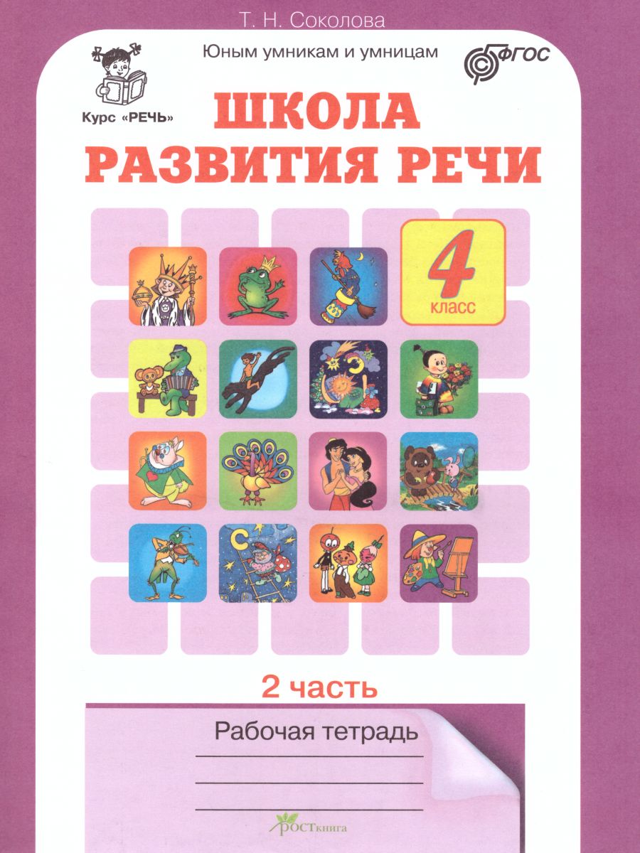 Школа развития речи 4 класс. Юным умникам и умницам. Рабочая тетрадь. Часть  2. ФГОС - Межрегиональный Центр «Глобус»