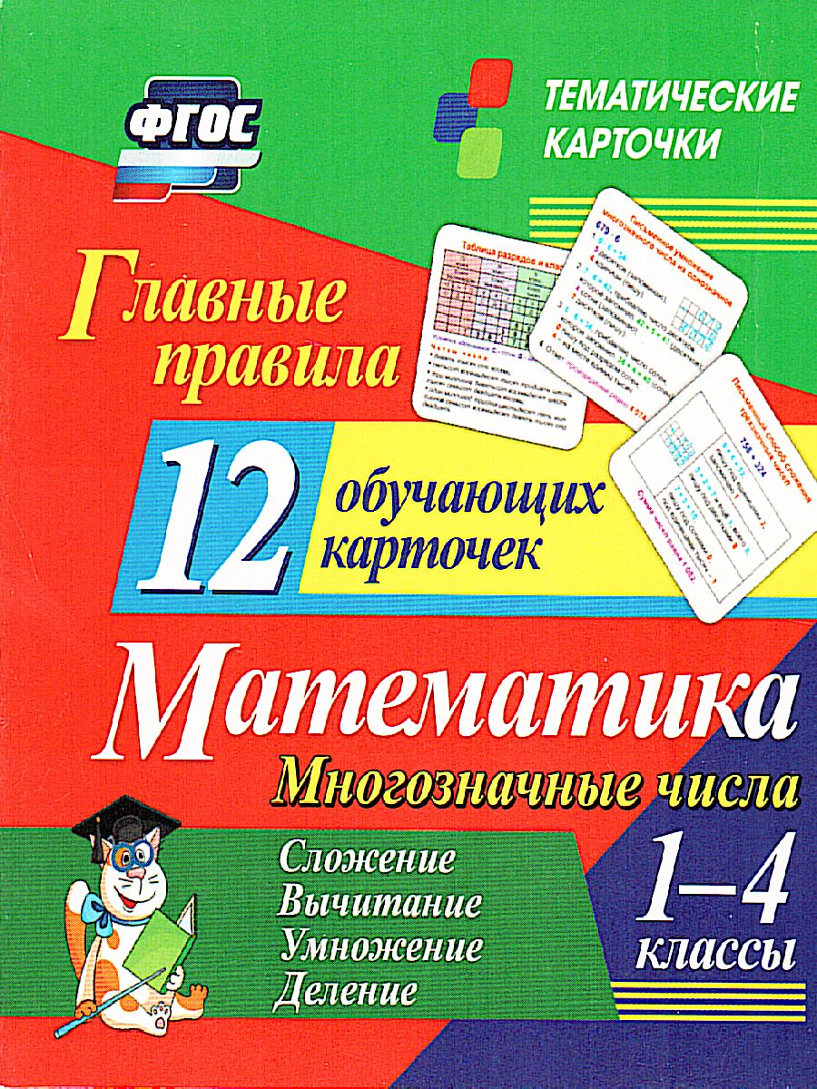 12 обучающих карточек. Главные правила. Математика 1-4 класс. Многозначные  числа. Сложение, вычитаниее, умножение, деление - Межрегиональный Центр  «Глобус»