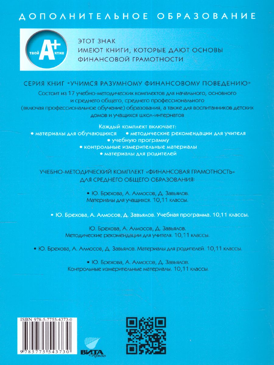 Финансовая грамотность 10-11 классы. Учебная программа - Межрегиональный  Центр «Глобус»