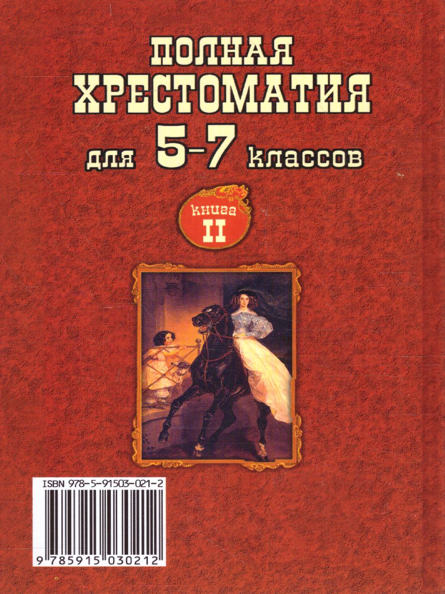 Полная хрестоматия 5-7 класс. том 2 - Межрегиональный Центр «Глобус»