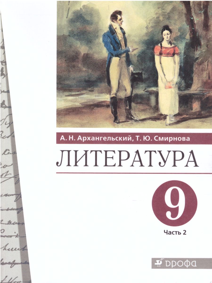 Литература 9 класс. Учебник. В 2-х частях. Часть 2 - Межрегиональный Центр  «Глобус»