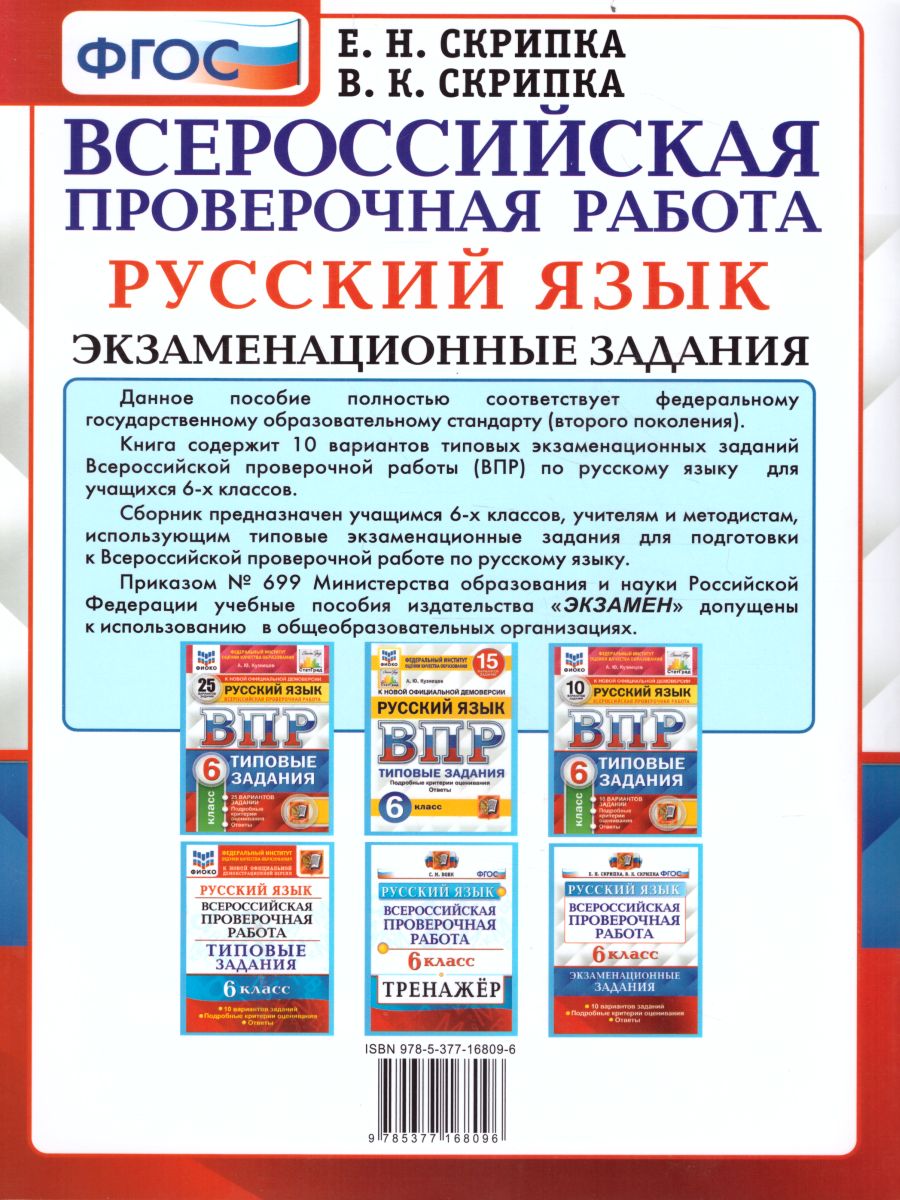 ВПР Русский язык 6 класс. 10 вариантов Экзаменационные задания ТЗ ФГОС -  Межрегиональный Центр «Глобус»