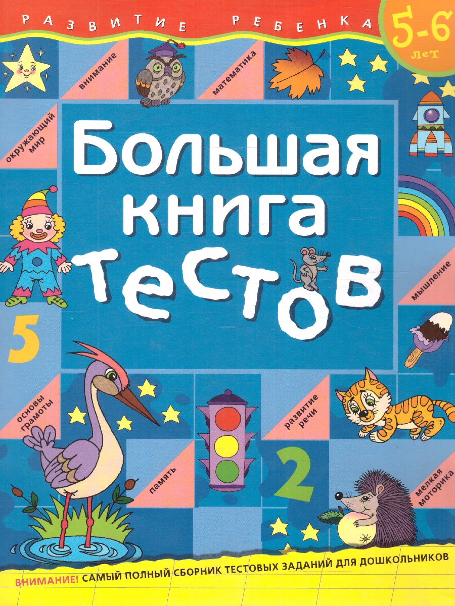 Большая книга тестов 5-6 лет - Межрегиональный Центр «Глобус»