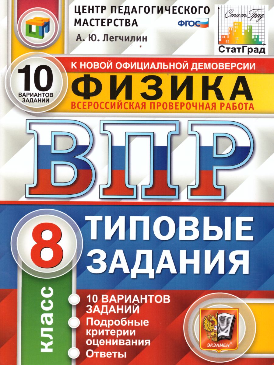 ВПР Физика 8 класс. 10 вариантов. Типовые задания. ФГОС - Межрегиональный  Центр «Глобус»