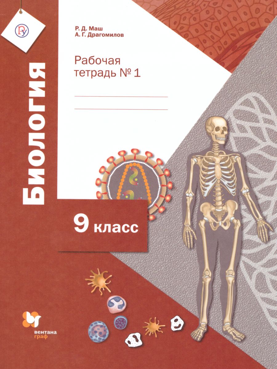 Биология 9 класс. Рабочая тетрадь № 1. ФГОС - Межрегиональный Центр «Глобус»