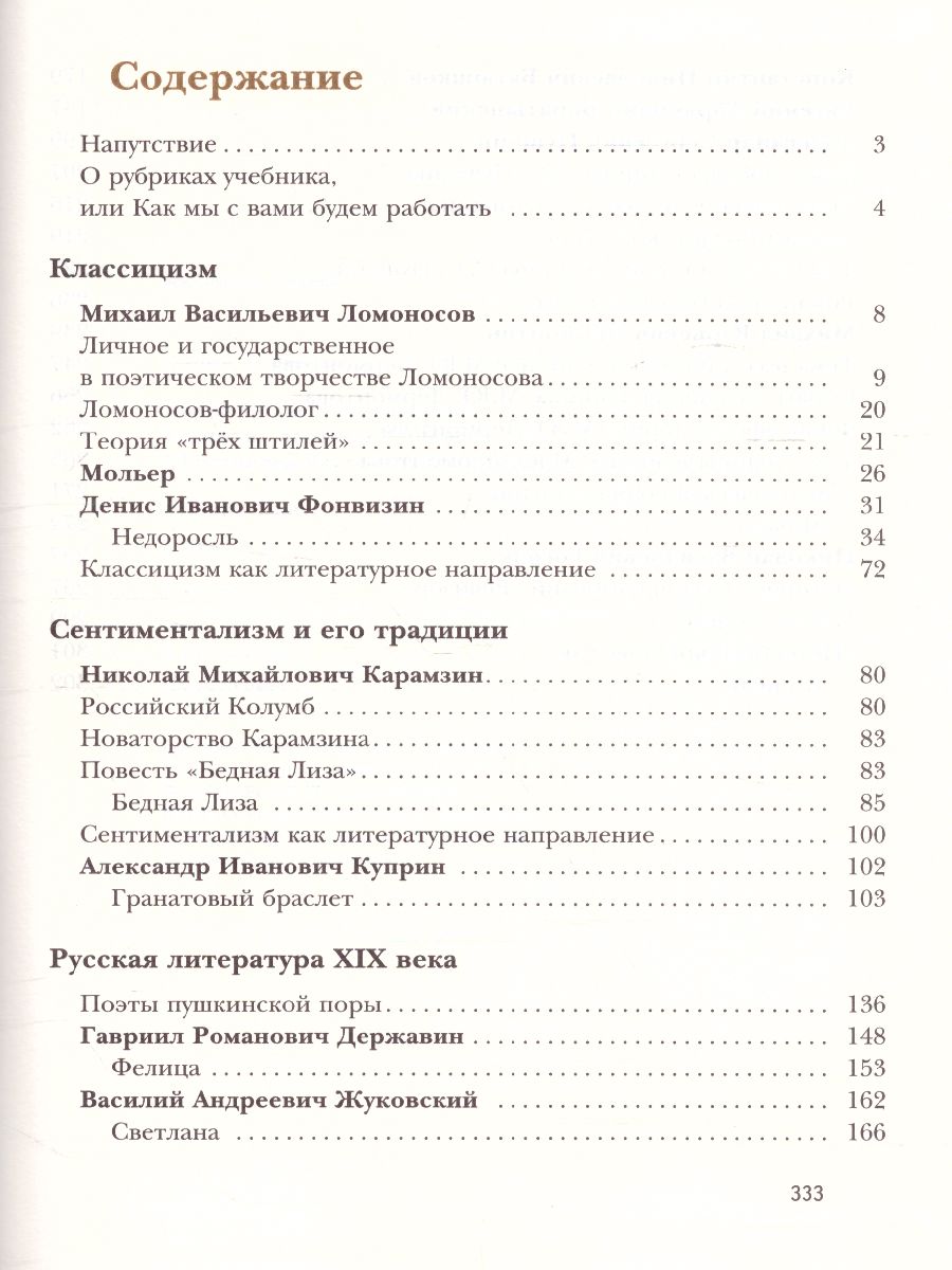 Литература 8 класс. Учебник. Часть 1. ФГОС - Межрегиональный Центр «Глобус»